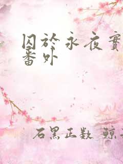 囚于永夜实体书番外