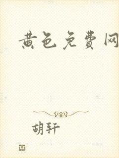 黄色免费网站看