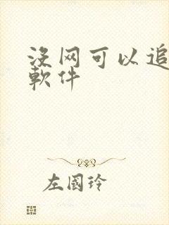 没网可以追剧的软件