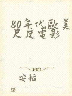 80年代欧美大尺度电影