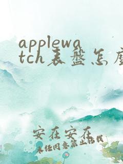 applewatch表盘怎么换