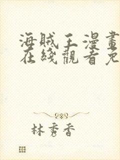 海贼王漫画全集在线观看免费