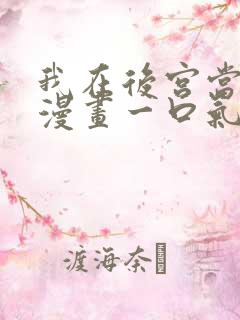 我在后宫当大佬漫画一口气全看完