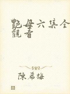 艳母六集全免费观看