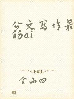 公文写作最好用的ai