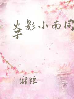火影小南同人本子