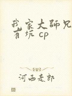 我家大师兄脑子有坑 cp