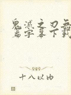 鬼灭之刃无限城篇字幕下载