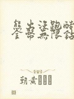 熊出没跑酷无限金币无限钻石版