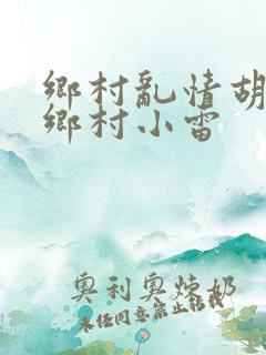 乡村乱情胡秀英乡村小雷