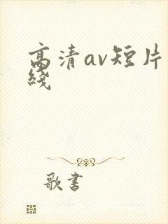 高清av短片在线