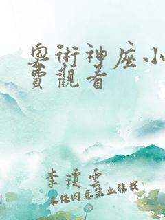 奥术神座小说免费观看