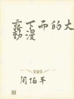 露下面的大尺度动漫