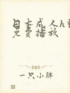 日本成人h动漫免费播放