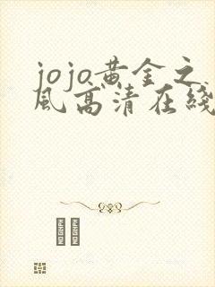 jojo黄金之风高清在线
