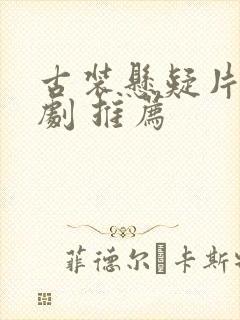 古装悬疑片电视剧 推荐