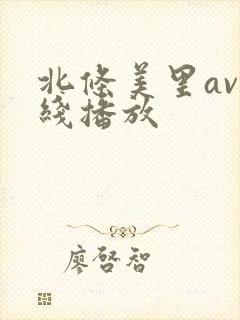 北条美里av在线播放