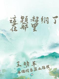 这题超纲了虐点在哪里