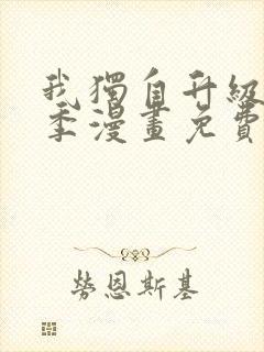 我独自升级第二季漫画免费阅读