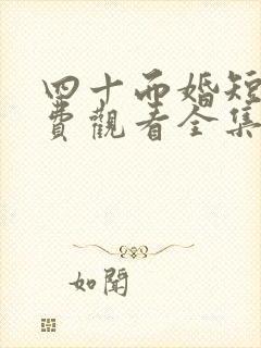 四十而婚短剧免费观看全集