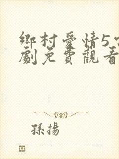 乡村爱情5电视剧免费观看完整版高清