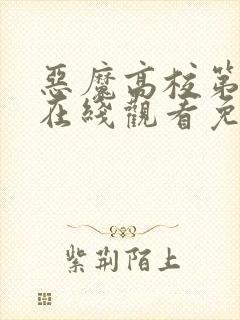 恶魔高校第一季在线观看免费完整版