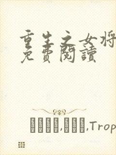 重生之女将星的免费阅读