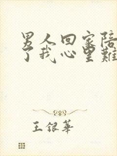 男人回家陪老婆了我心里难受