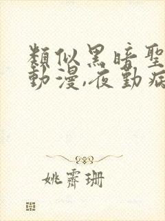 类似黑暗圣经的动漫,夜勤病栋