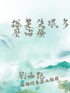 总是失眠多梦怎么治疗