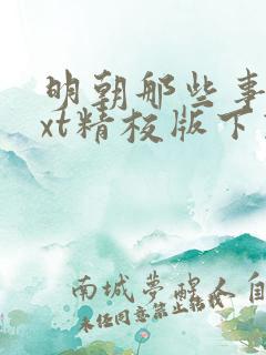 明朝那些事儿txt精校版下载