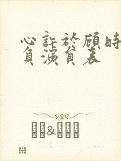 心许于顾时光不负演员表