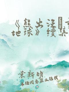 《熊出没·重返地球》续集