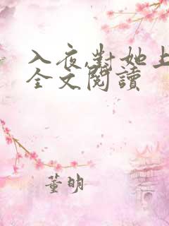 入夜,对她上瘾全文阅读