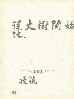 从大树开始的进化.