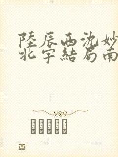 陆辰西沈妙芙顾北宇结局南风未起,故人不归