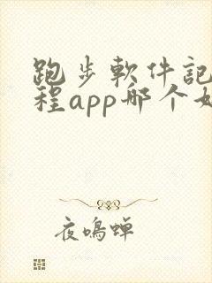 跑步软件记录路程app哪个好用,微信