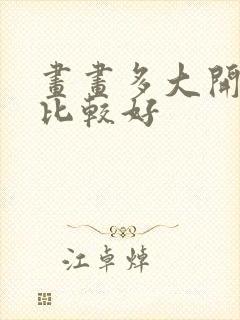 画画多大开始学比较好