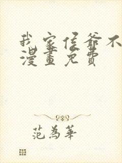 我家侯爷不宠我漫画免费