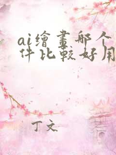 ai绘画哪个软件比较好用