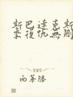 斯巴达克斯第二季复仇无删减版