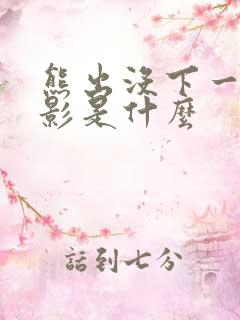 熊出没下一个电影是什么