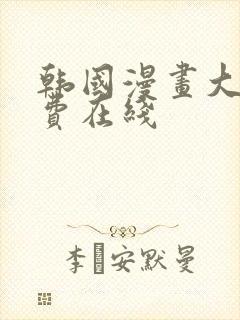 韩国漫画大全免费在线