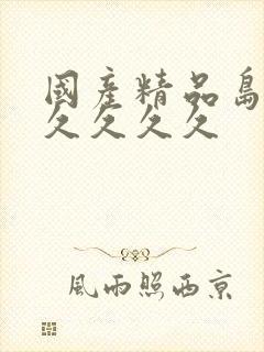 国产精品岛国久久久久久