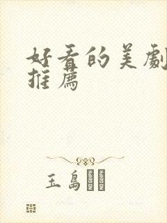 好看的美剧英剧推荐