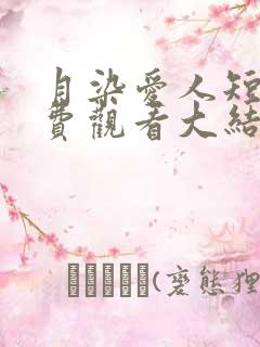 月染爱人短剧免费观看大结局