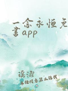 一念永恒免费听书app