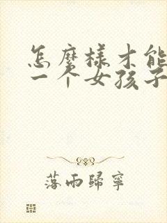 怎么样才能追到一个女孩子