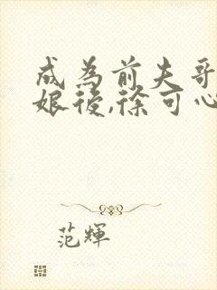 成为前夫哥的姨娘后,徐可心