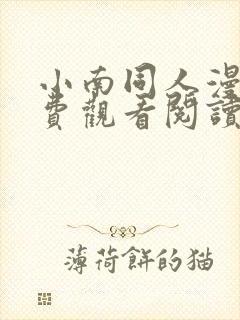 小南同人漫画免费观看阅读